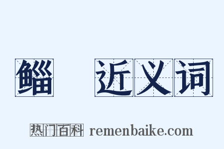 鲻鰞近义词是什么意思的图片